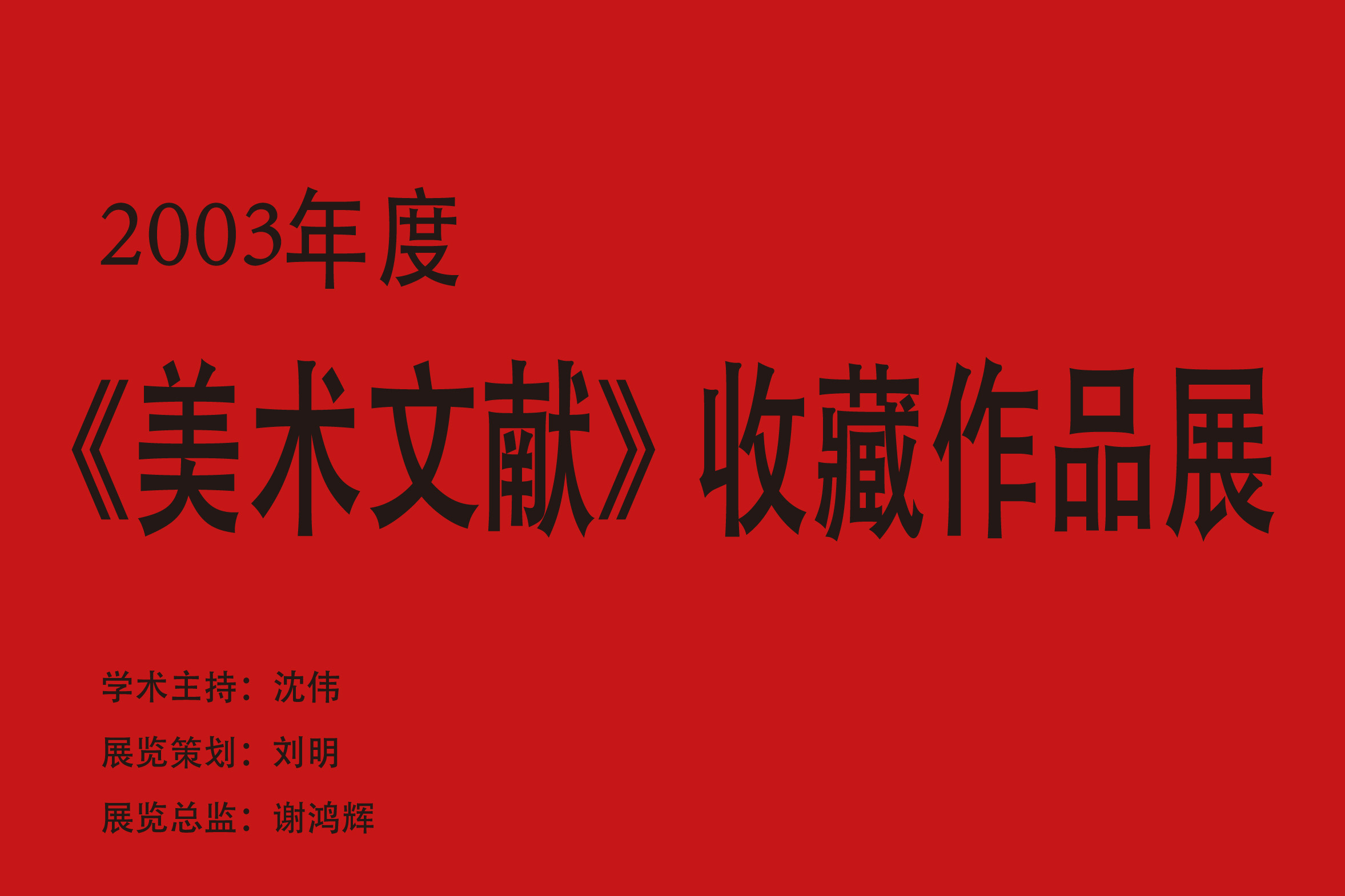 2003年度《美术文献》收藏作品展