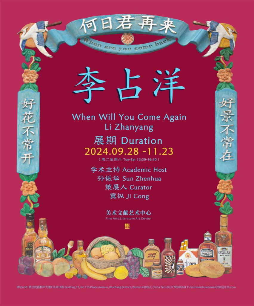 何日君再来:李占洋 – 美术文献艺术中心