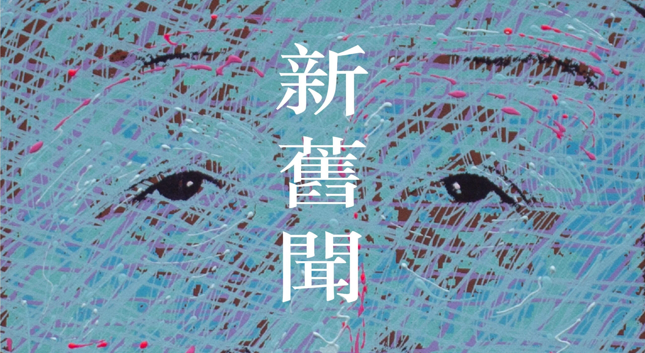 新旧闻：张炼个展
